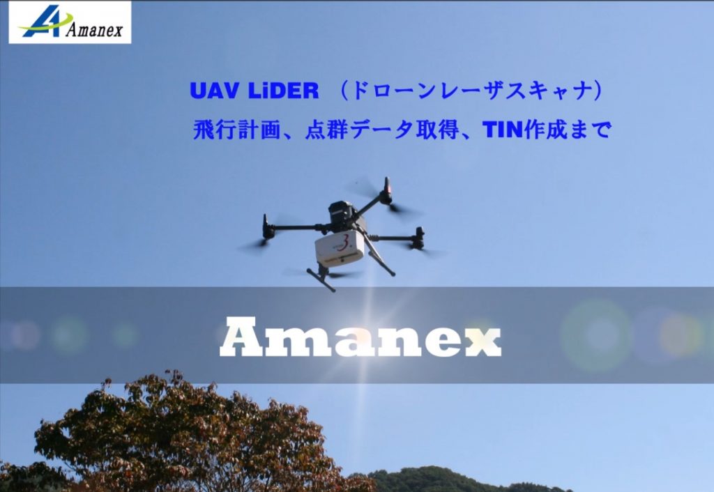 UAV LiDAR ドローンレーザ計測