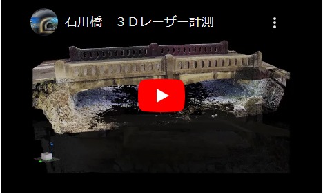 石川橋 3Dレーザー計測